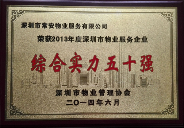 深圳市物業(yè)服務(wù)企業(yè)綜合實(shí)力五十強(qiáng)