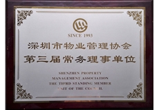 深圳市物業(yè)管理協會第三屆常務理事單位