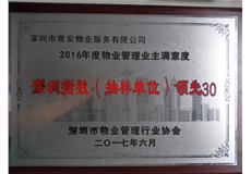 2016年度物業(yè)管理業(yè)主也滿意度深圳指數抽樣單位“領先30”企業(yè)