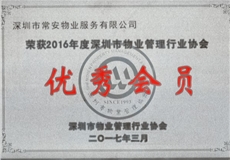 2016年深物協優(yōu)秀會員