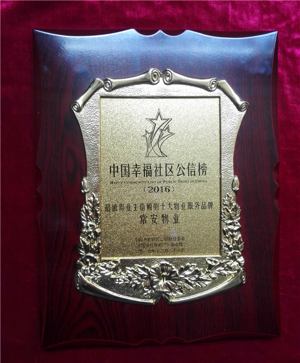 中國幸福社區(qū)公信榜