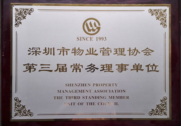 深圳市物業(yè)管理協(xié)會第三屆常務(wù)理事單位
